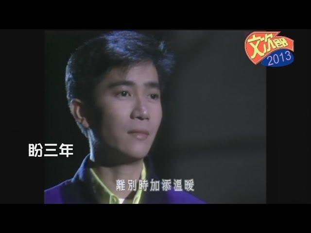 陳百強 - 盼三年 (靚版)