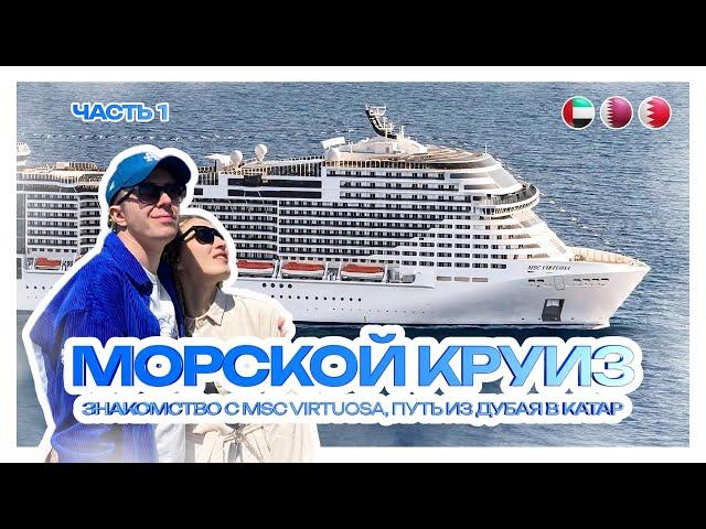 МОРСКОЙ КРУИЗ по Персидскому заливу | Знакомство с MSC Virtuosa, путь из Дубая в Катар | Часть 1