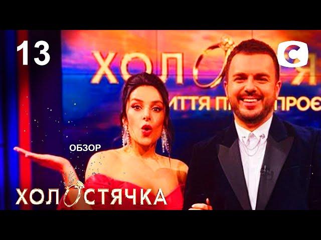 ОБЗОР Холостячка 2 сезон. Жизнь после проекта.– Выпуск 13. от 10.12.2021 – ОБЗОР