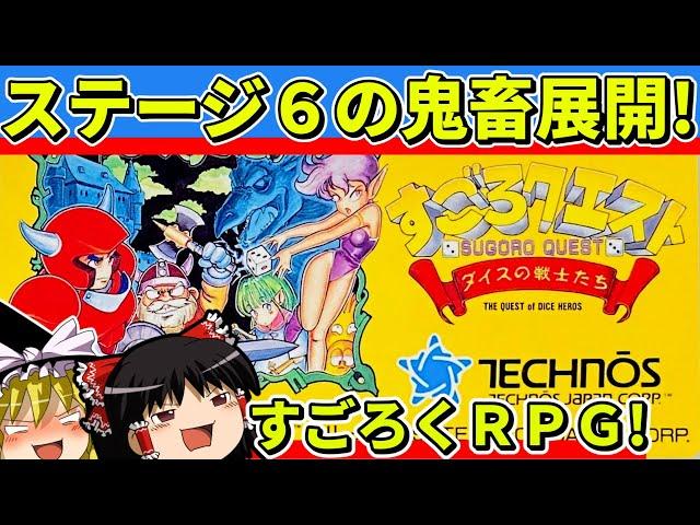 【ゆっくり実況】すごろクエスト ダイスの戦士たちをクリア【レトロゲーム】