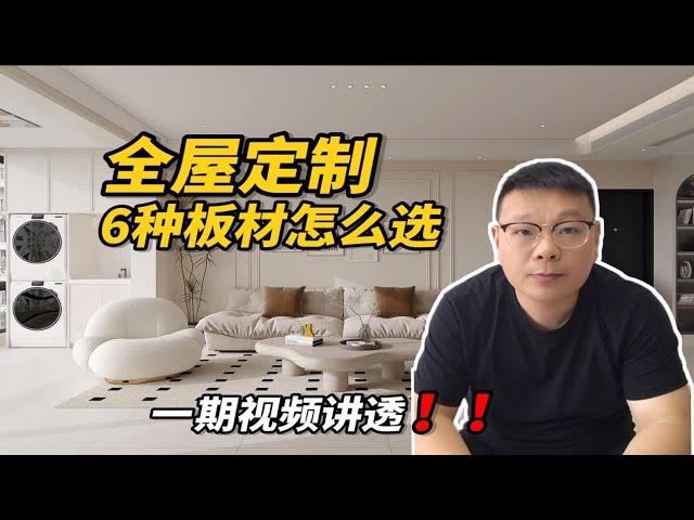 全屋定制板材怎么选看完没人敢坑你