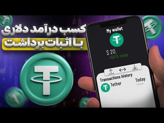 کسب درآمد دلاری با اثبات برداشت | هر کلیک 2$ ؟
