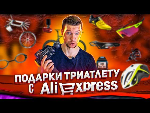 Что подарить триатлету? Лучшие вещи с Aliexpress для триатлона (12+)