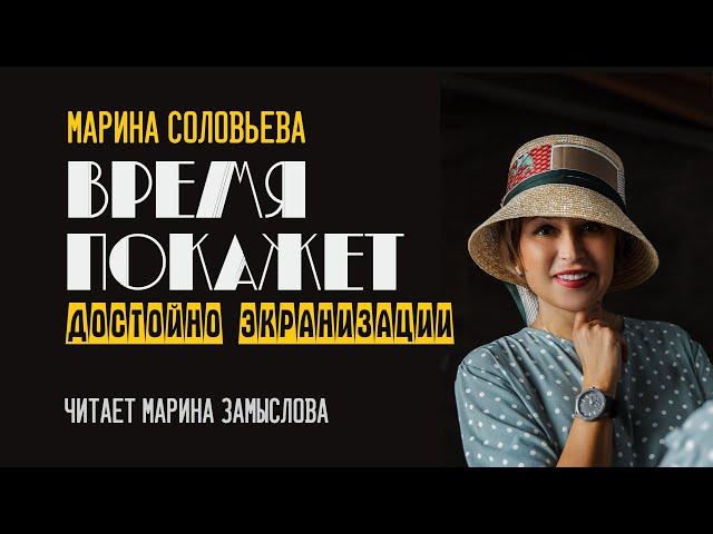 ВРЕМЯ ПОКАЖЕТ - АУДИОКНИГА. Автор Марина Соловьева. Текст читает Марина Замыслова.