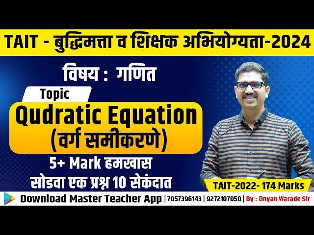 Mission TAIT Maths Shortcuts | Dnyan Warade Live | वर्गसमीकरणे   | Quadratic Equation #3rd TAIT