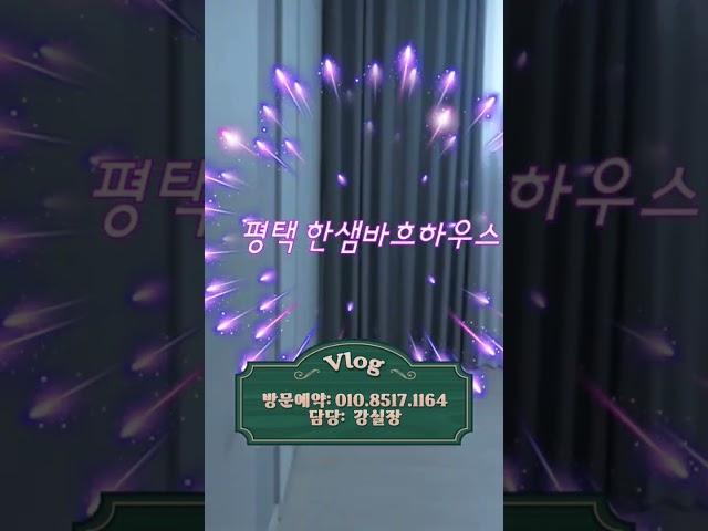 방문예약 010.8517.1164 # 평택고급빌라형 타운하우스#미군렌탈ok#테라스 #다락방#마당15평#