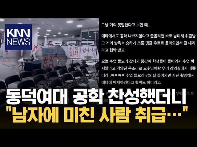 "공학 찬성 말도 못 꺼내겠다" 고통 호소한 동덕여대생 / KNN