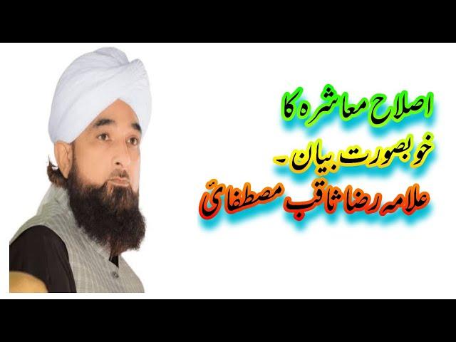 Islah e Muashra ka khobsrat byan by Allama Raza Saqib sb.