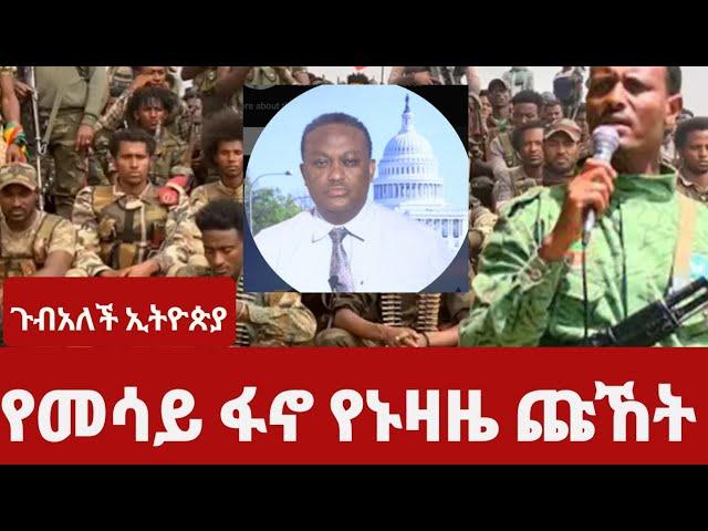 ጃዊሳው መሳይ መኮነን ከተላላኪዎቹ ጋር ዛሬም ይሸከሸካል//የኑዛዜ ጩኸትን ይንጫጫሉ #gubalechethiopia #habesha