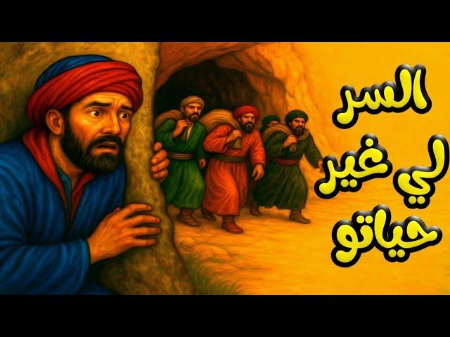 السر لي غيّر حياتو… قصة الكنز والشفارة | مع الشهرزاد المغربية"