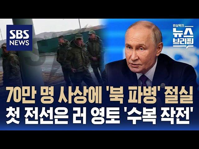 러시아군 70만 명 사상에 북한군 파병 절실…러 영토 수복 작전에 투입될 듯 / SBS / 편상욱의 뉴스브리핑