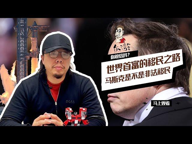 马斯克的早期身份到底是不是非法移民？来看美国最成功的移民是如何一步步成为世界首富的！