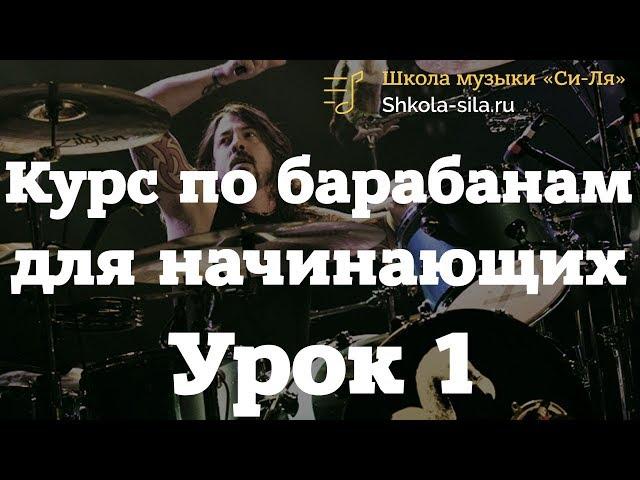 Как научиться играть на барабанах c НУЛЯ. Урок 1.