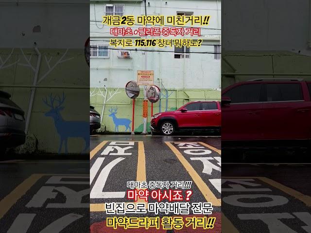 개금2동 마약에 미친 중독자 거리!