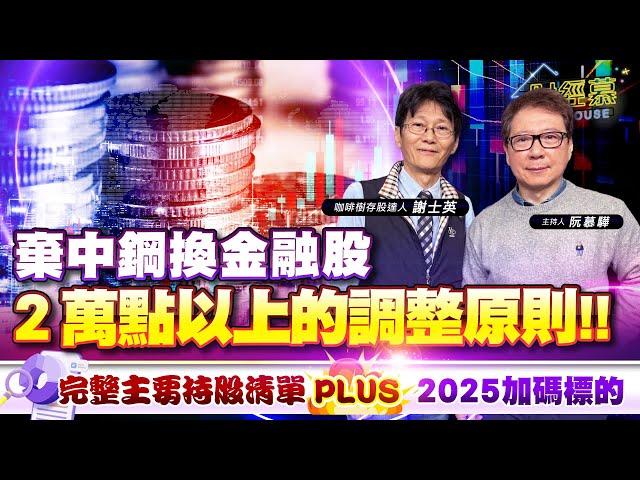 【財經慕House EP.308】咖啡樹存股達人 謝士英棄中鋼換金融股 2萬點以上的調整原則完整主要持股清單 PLUS 2025加碼標的｜2025.01.04咖啡樹存股達人 謝士英