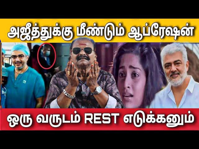 அஜீத்துக்கு மீண்டும் ஆப்ரேஷன் ஒரு வருடம் REST | Bayilvan Ranganathan