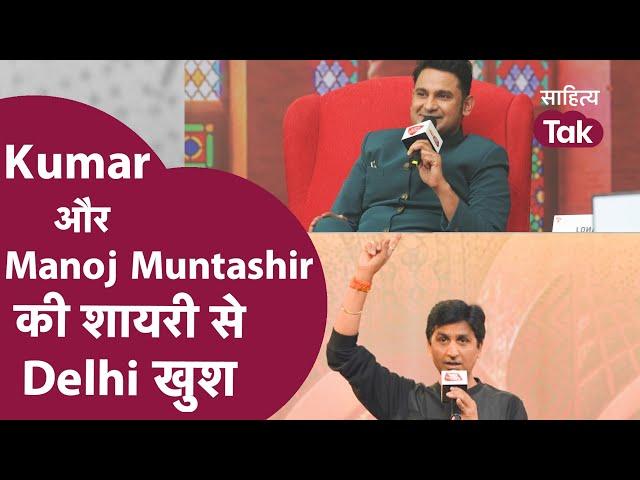 Kumar Vishwas संग Manoj Muntashir ने Shayari से Delhi वालों को खुश कर दिया । Kumar Vishwas Latest