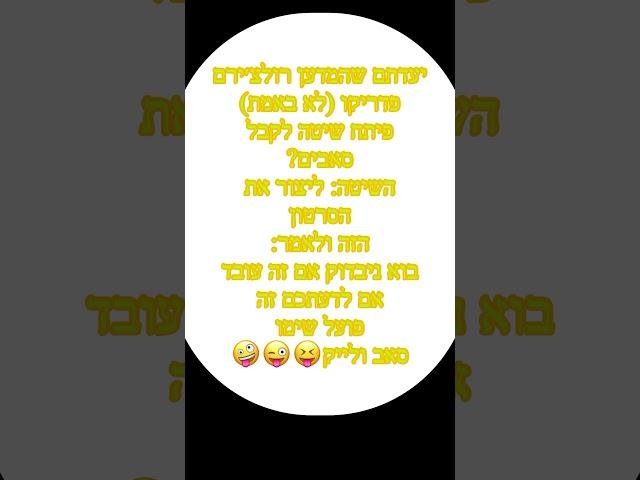 אני יודע איך לקבל סאבים!!!