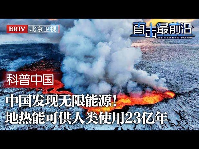 中国绝处逢生发现无限能源！一次矿井事故竟意外发现地热能，可再生能源比肩太阳可供人类使用23亿年！【科普中国直击最前沿】