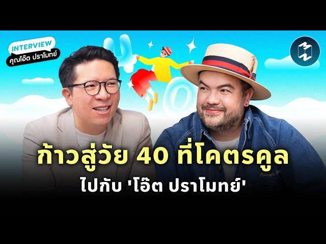 ก้าวสู่วัย 40 ที่โคตรคูล ไปกับ 'โอ๊ต ปราโมทย์' | Mission To The Moon EP.2106