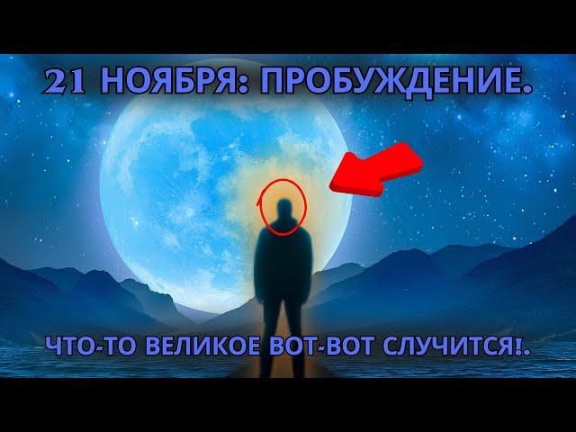 Подготовьтесь к мощному воздействию 21 ноября! 