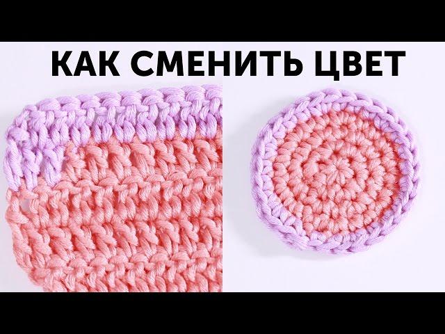 Как сменить цвет нити  Вязание крючком видео мастер-класс