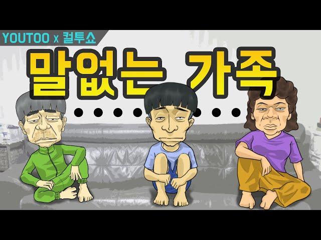 [컬투쇼] - 말없는 가족- (레전드사연 UCC 애니메이션) by YOUTOO (KOR sub)