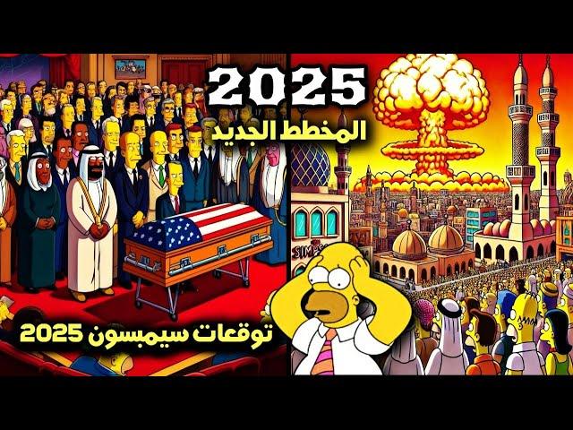 المخطط الجديد ‍ التوقع المجنون... توقعات سيمبسون 2025 Simpson predictions for 2025