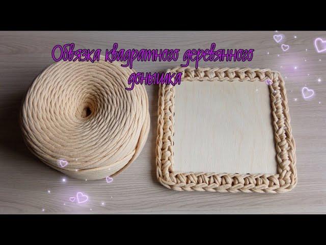 Обвязка квадратного донышка трикотажной пряжей/Tying a square bottom with knitted yarn #квадрат