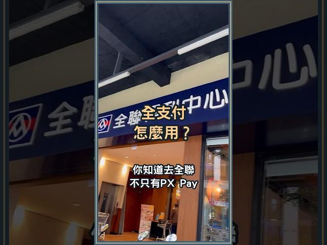 全支付怎麼用？帶一支手機就能在全聯消費！小吃、飲料店也能刷 #全支付 #行動支付