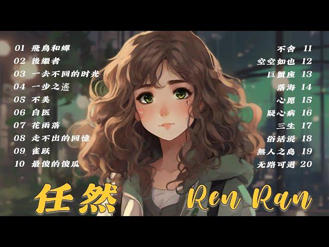 「無廣告」Best Songs of Ren Ran 任然 ️ 2023 流行 歌曲 任然   2023年于冬然最著名的20首歌曲