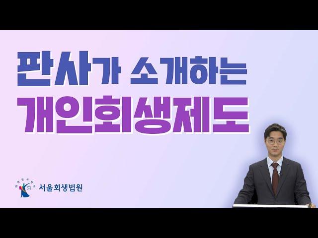 [서울회생법원] 판사가 소개하는 개인회생제도