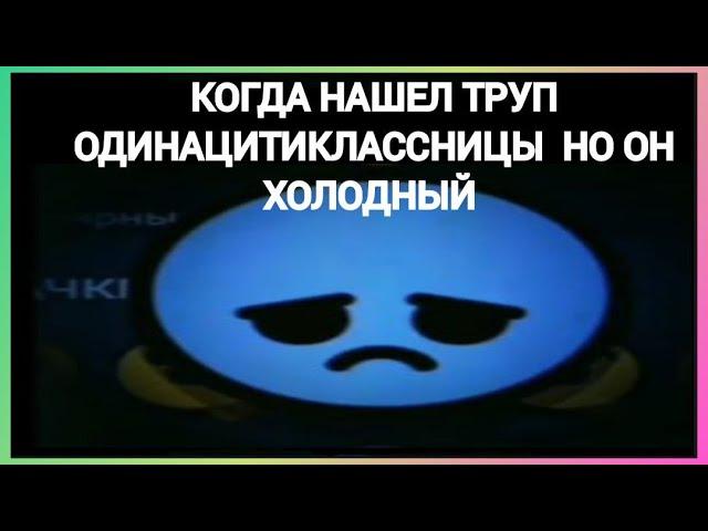 тикток нашел труп | подборка мемов