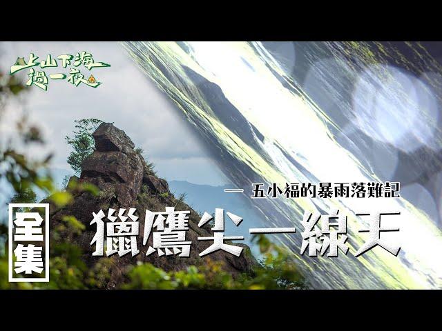 【上山下海過一夜】闖落馬古道！五小福的暴雨落難記，獵鷹尖一線天！！ 20200708 #14｜艾美、小林賢伍、蕭志瑋八弟、楊盛堯MAX、熱血阿傑