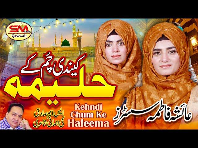 kehndi Chum k Halima Lajpal Nu -Super Hit Punjabi Kalam -Ayesha Fatimah Sisters -Sm Sadiq Qawali2022