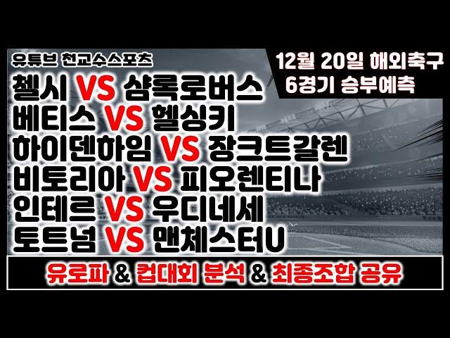 해외축구분석12월20일 [축구분석] [스포츠분석] [프로토분석] [토토분석] [축구승무패]