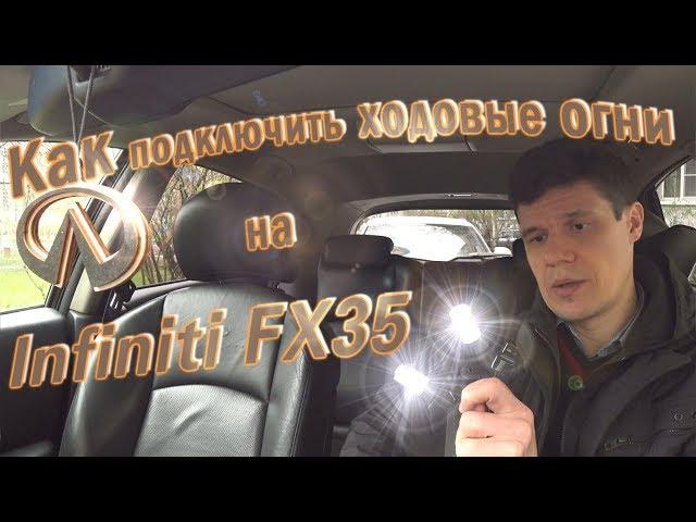 Как подключить ходовые огни ДХО, установка в Infiniti FX35. Жизнь Автолюбителя.