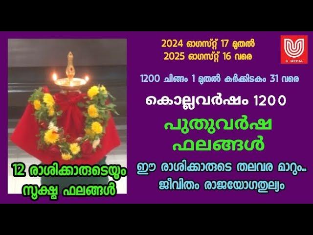 കൊല്ലവർഷം -1200 പുതുവർഷ ഫലങ്ങൾ .  ഈ രാശിക്കാരുടെയെല്ലാം തല വര മാറും ..ജീവിതം രാജയോഗം തുല്യം..