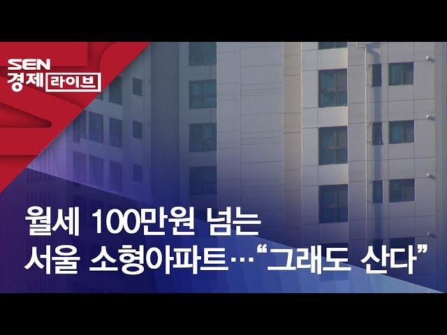 월세 100만원 넘는 서울 소형아파트…“그래도 산다”