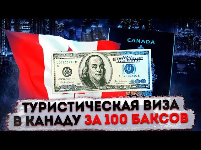 КАК ОФОРМИТЬ ТУРИСТИЧЕСКУЮ ВИЗУ В КАНАДУ ЗА 100 БАКСОВ?!?