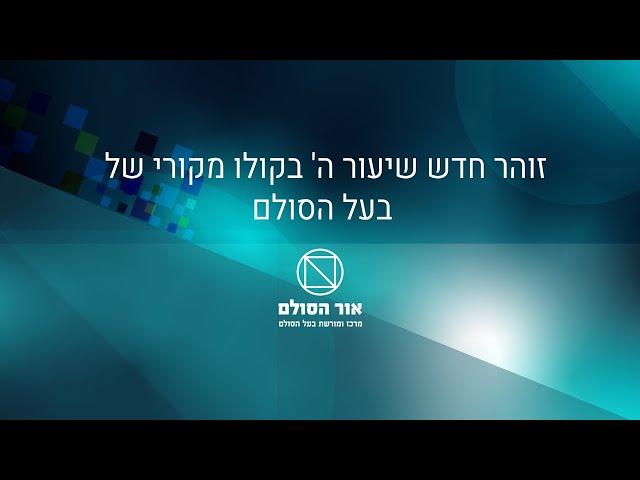 זוהר חדש שיעור ה' בקולו המקורי של בעל הסולם, הרב יהודה ליב הלוי אשלג זצ"ל.