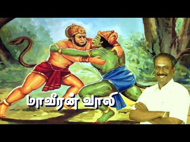 மாவீரன் வாலி • இராமாயணம் • நெல்லை கண்ணன் • Nellai Kannan speech about Vaali • Tamil Speech 2022