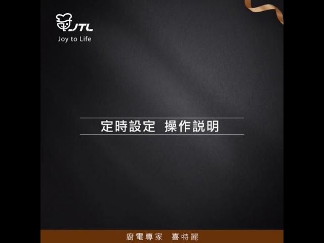 【喜特麗】JT-IH338R智能連動 IH微晶調理爐-使用說明影片