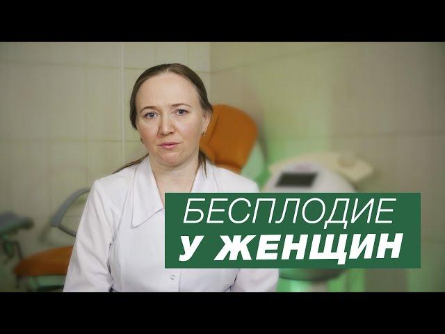 Бесплодие у женщин / причины бесплодия / лечение бесплодия