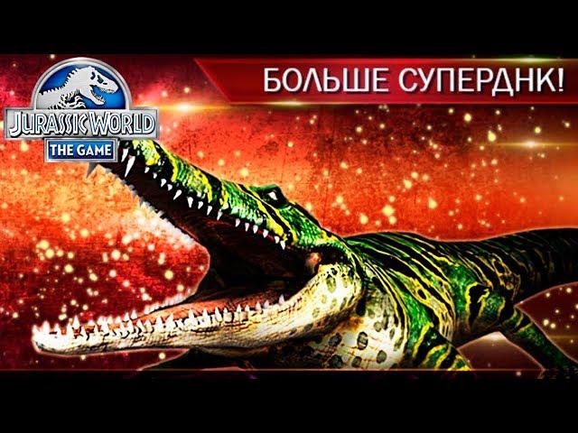 УДВОЕННОЕ КОЛИЧЕСТВО ДНК - Jurassic World The Game #237