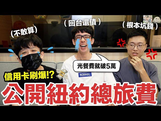 【紐約回顧】三人信用卡都被刷爆! 紐約八天七夜總共花多少錢?