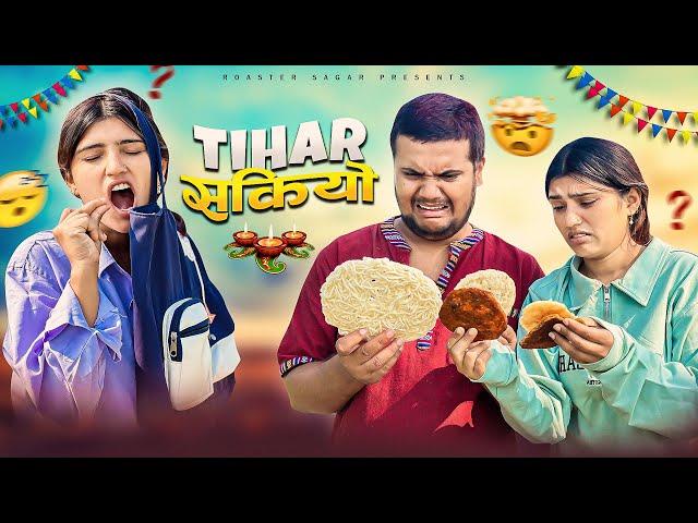 Tihar sakeyo॥roaster sagar॥#vines #comedy