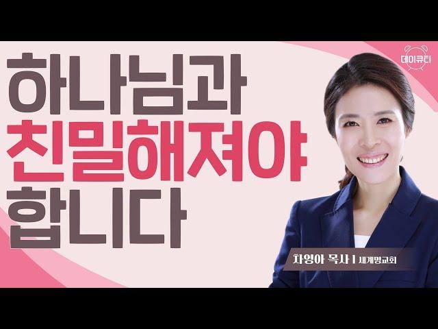 하나님과 밀착하기를 원하세요 l 차영아 목사 l 데이큐티 l day QT