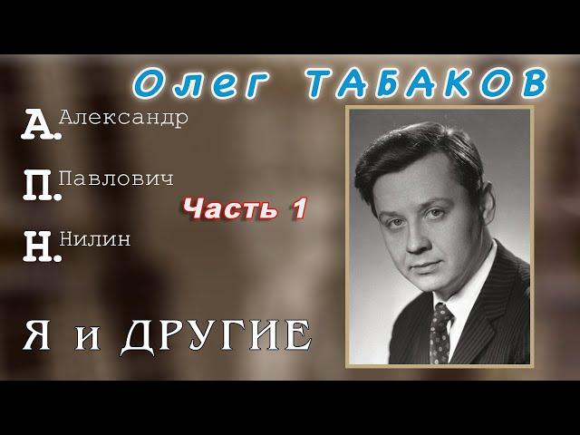 Олег Табаков. Часть 1.