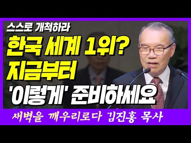 한국 경제 세계 1위? 지금부터 '이렇게' 준비하세요 | 여호수아 17장 14~18절 | 새벽TV | 김진홍 목사의 새벽을 깨우리로다